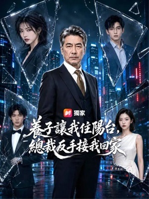 養子讓我住陽台,總裁反手接我回家