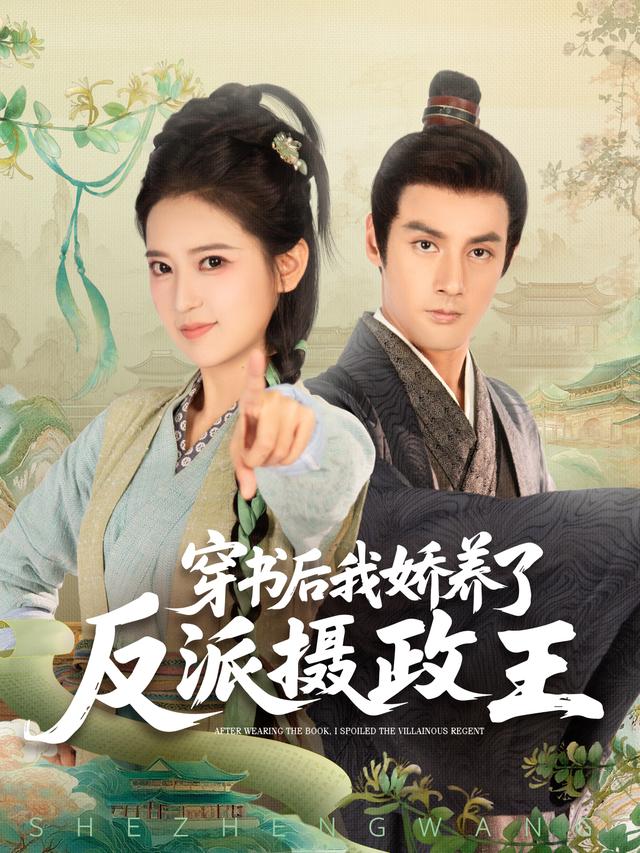 穿书后,我娇养了反派摄政王