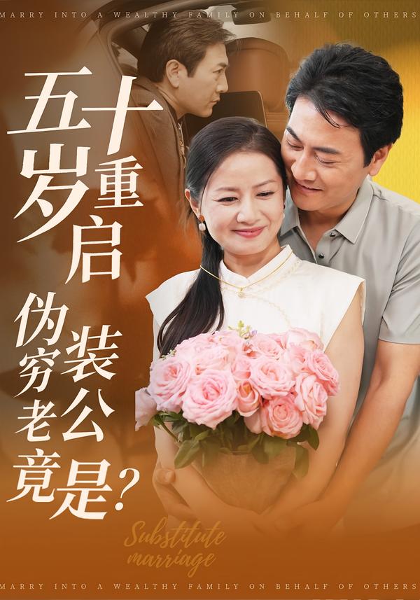 五十岁重启:伪装穷老公竟是?