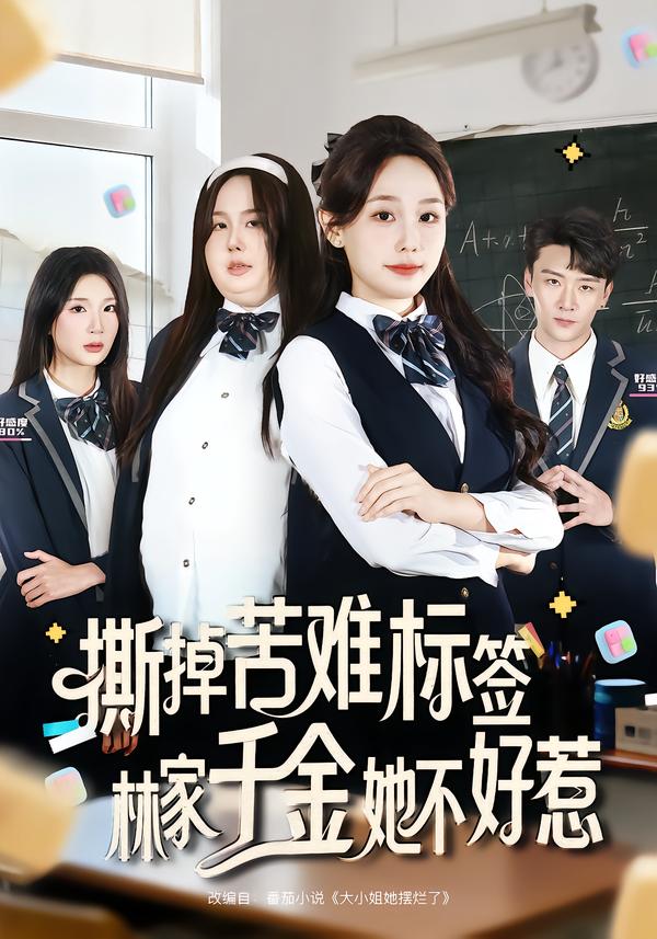撕掉苦难标签,林家千金她不好惹