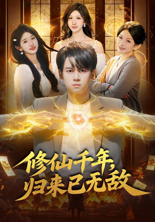 修仙千年,归来已无敌