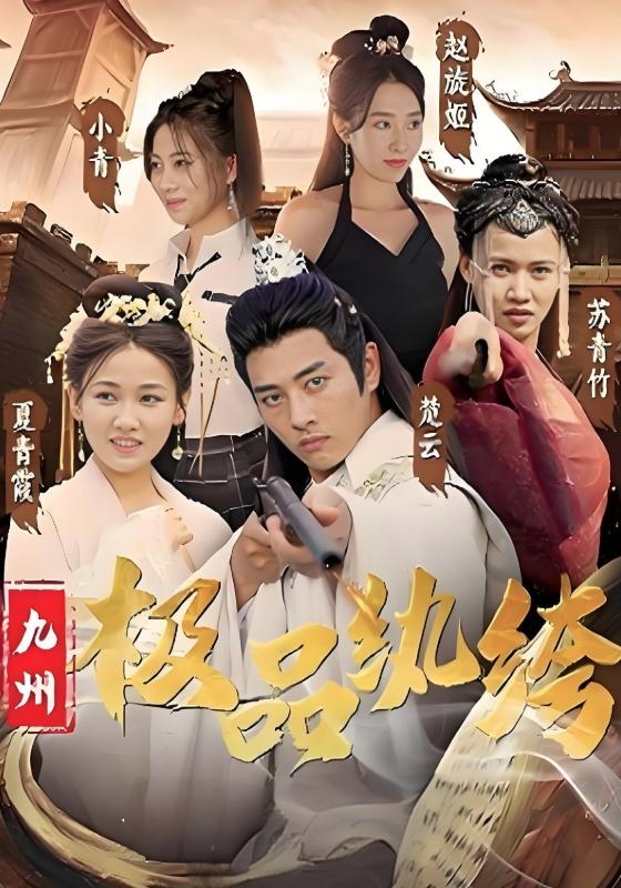 九州极品纨绔