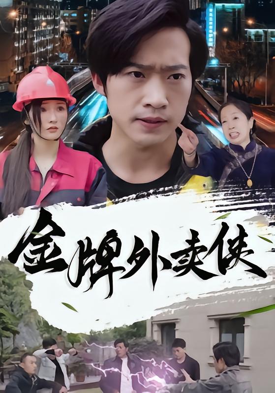 金牌外卖侠