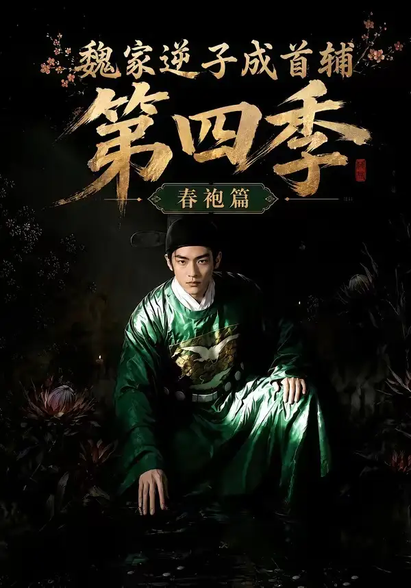 魏家逆子成首辅第四季:春袍篇