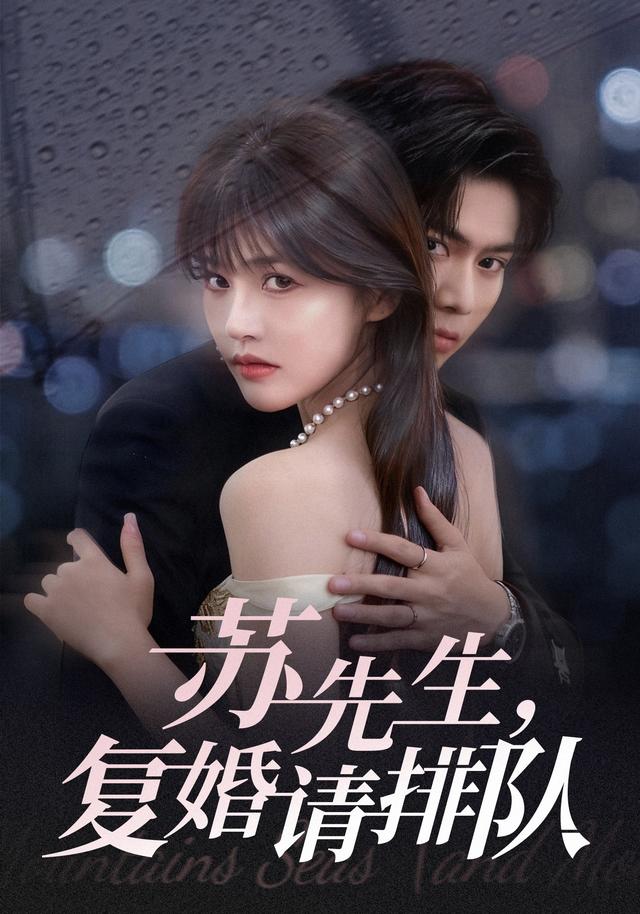 苏先生,复婚请排队