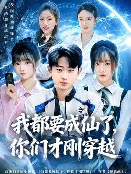 我都要成仙了,你们才刚穿越
