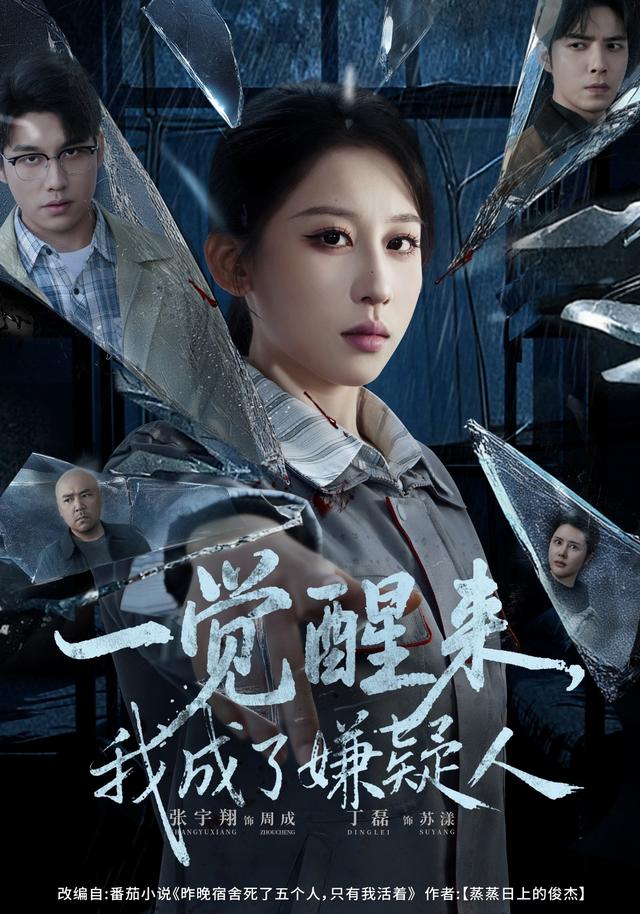 一觉醒来,我成了嫌疑人