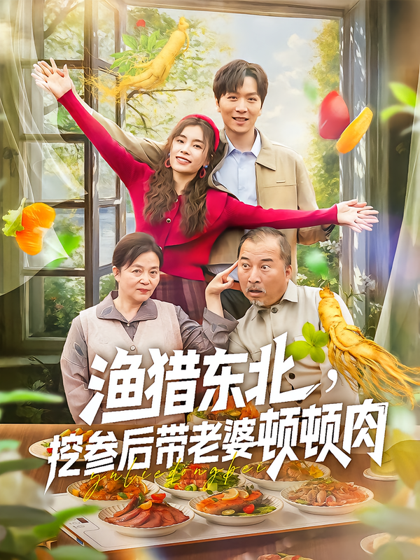 渔猎东北,挖参后带老婆顿顿肉