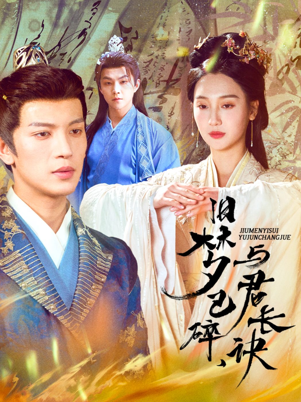旧梦已碎,与君长诀