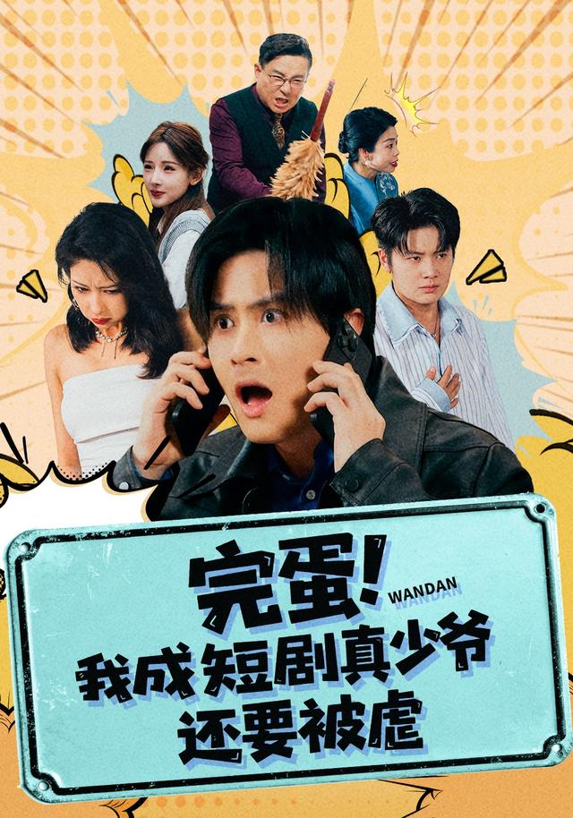 完蛋!我成短剧真少爷,还要被虐