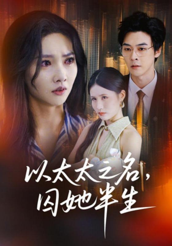 以太太之名,囚她半生