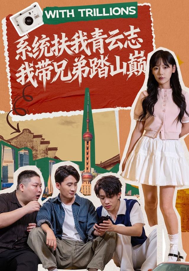 系统扶我青云志,我带兄弟踏山巅