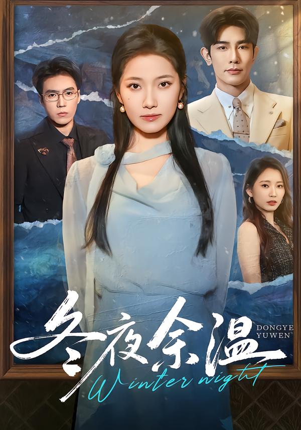 冬夜余温