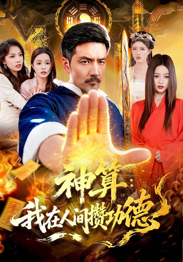 神算:我在人间攒功德