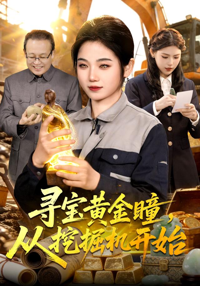 寻宝黄金瞳,从挖掘机开始
