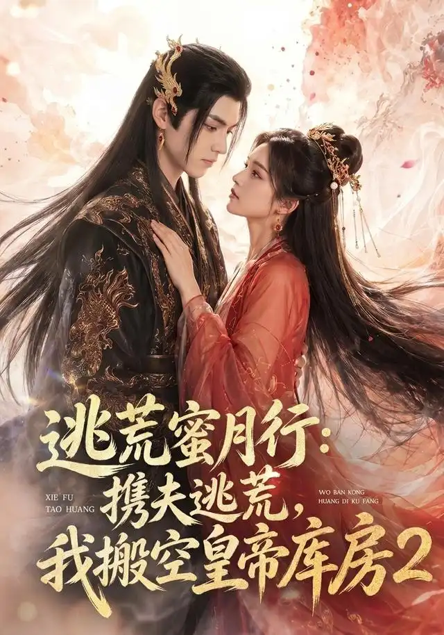 逃荒蜜月行:携夫逃荒,我搬空皇帝库房!2