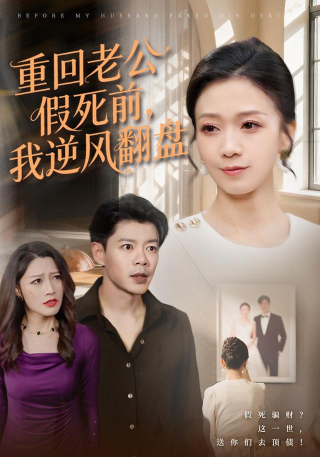 重回老公假死前,我逆风翻盘