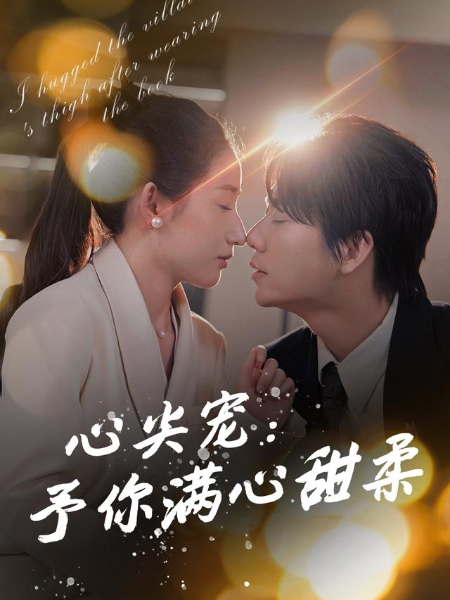 心尖宠:予你满心甜柔