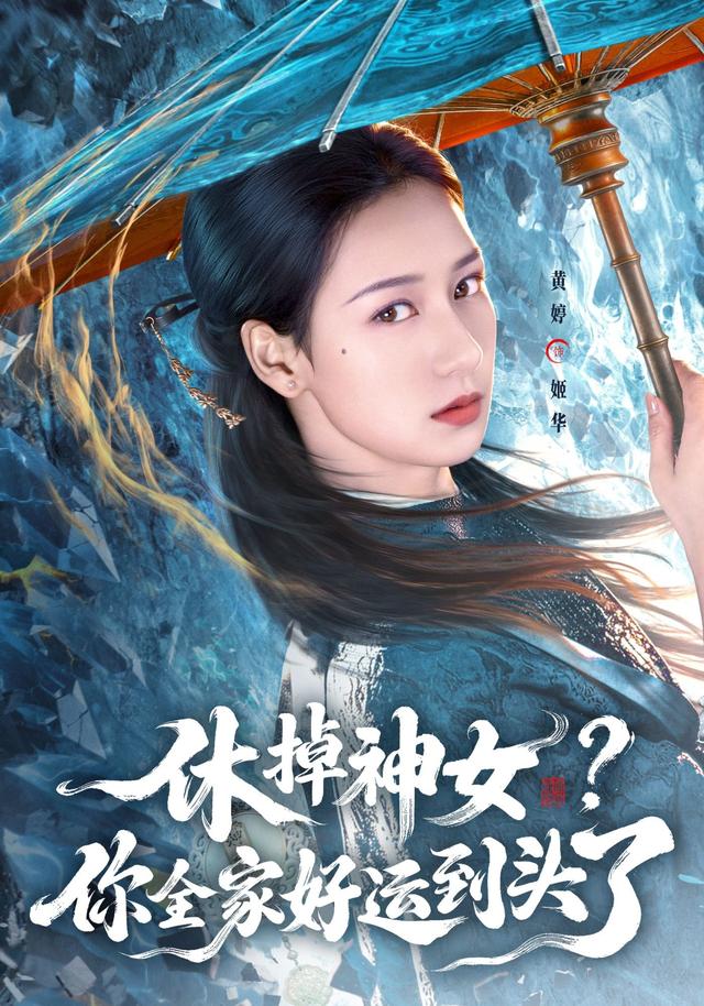休掉神女?你全家好运到头了
