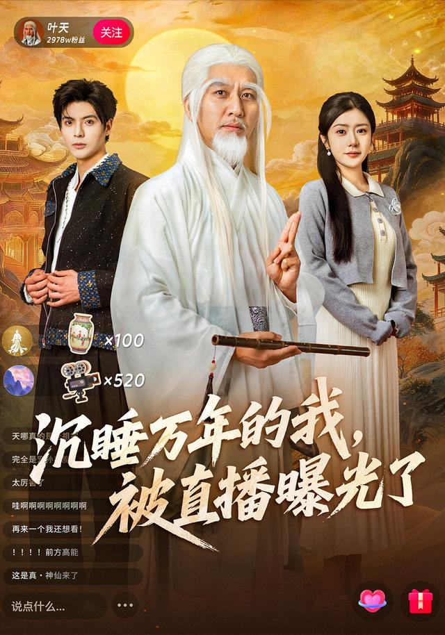 沉睡万年的我,被直播曝光了