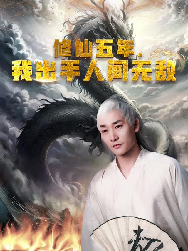 修仙五年,我出手人间无敌