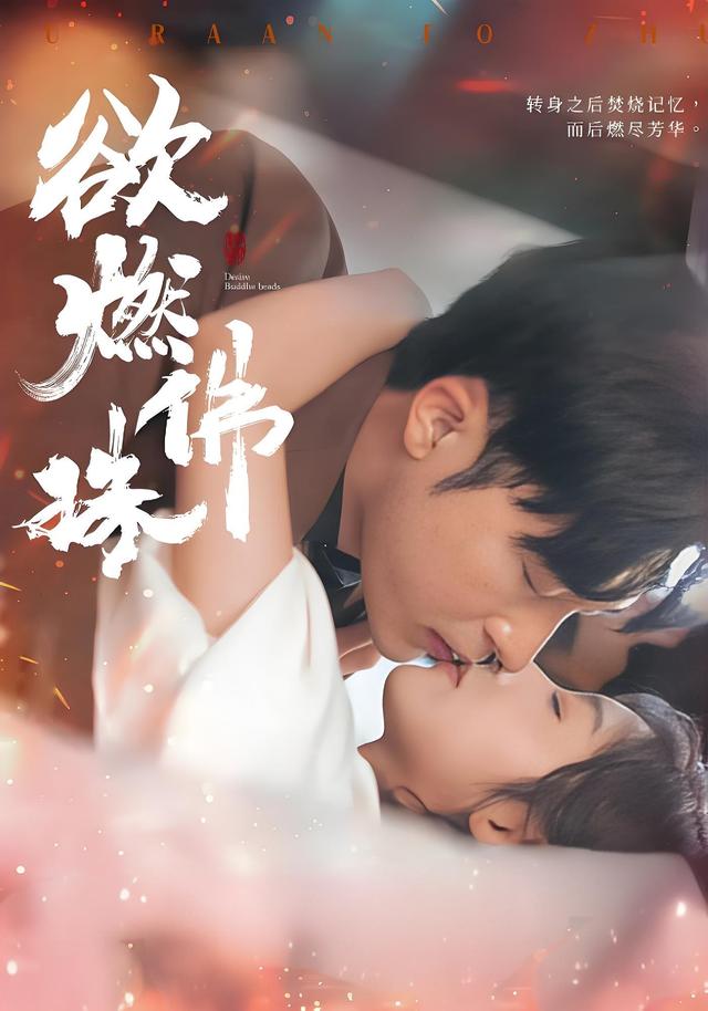 欲燃佛珠