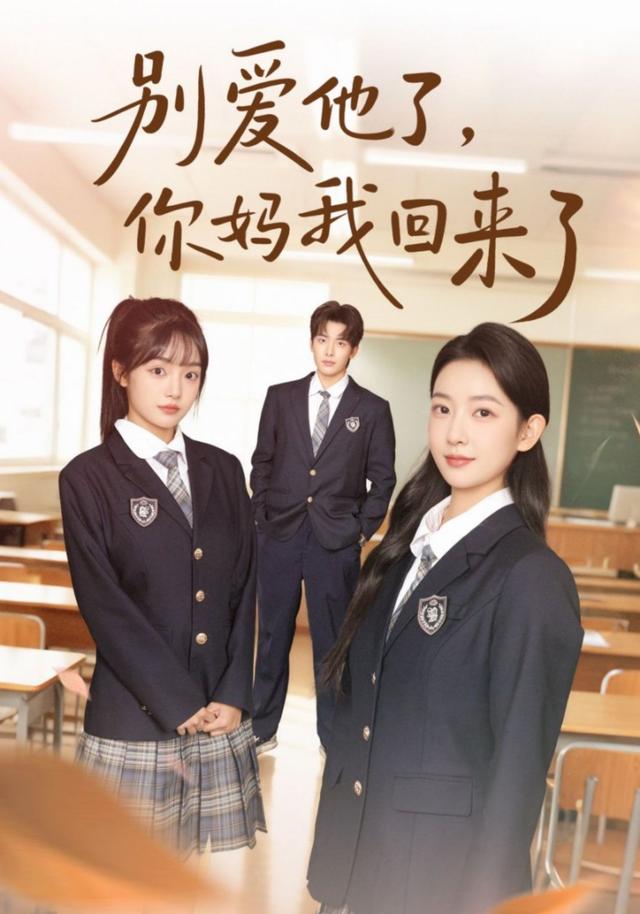 别爱他了,你妈我回来了