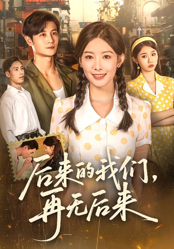 后来的我们,再无后来