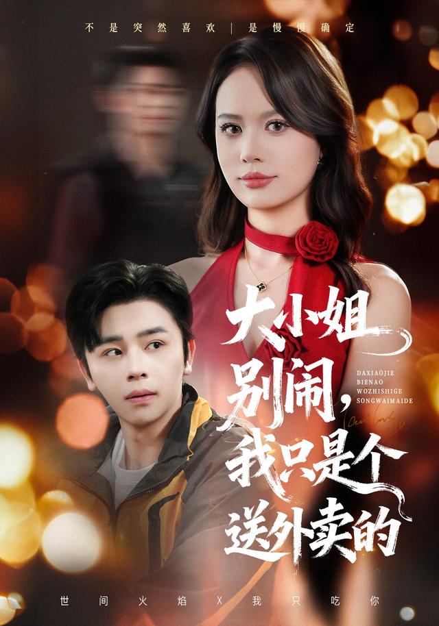 大小姐别闹,我只是个送外卖的
