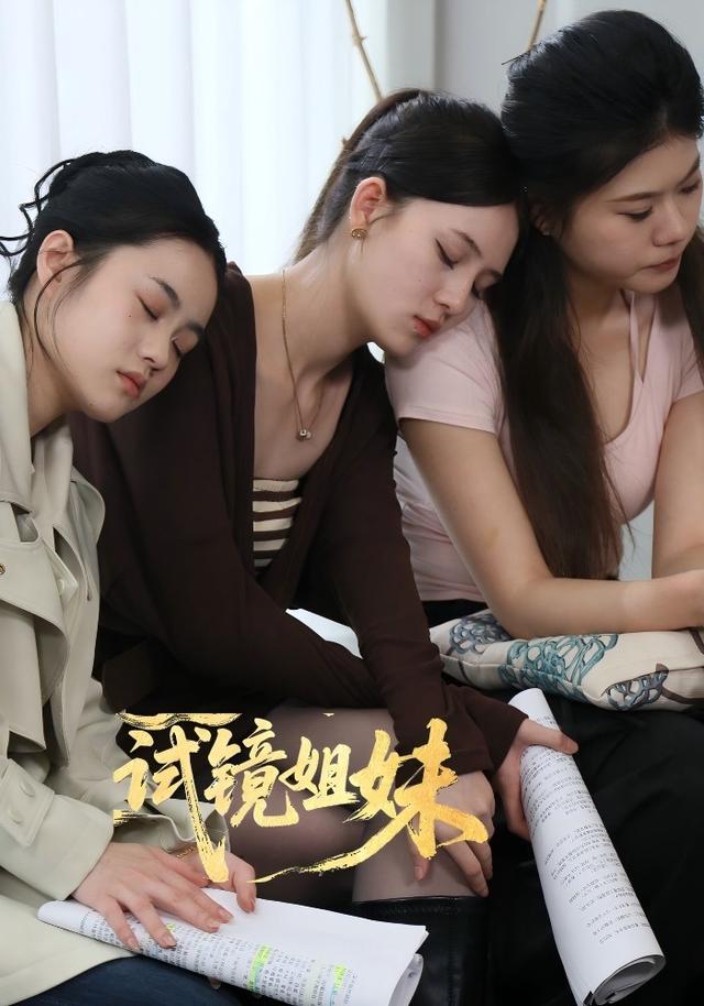试镜姐妹