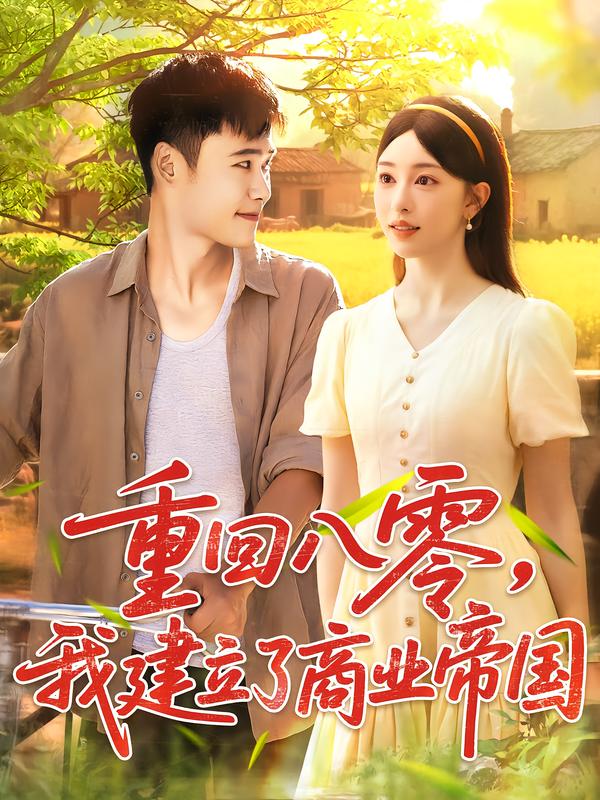 重回八零,我建立了商业帝国