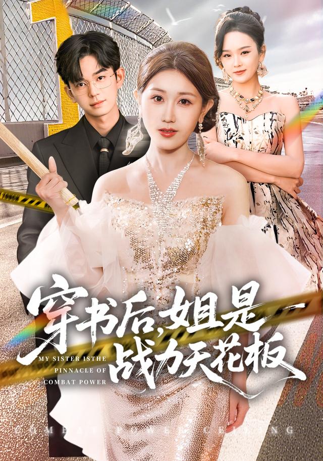 穿书后,姐是战力天花板!