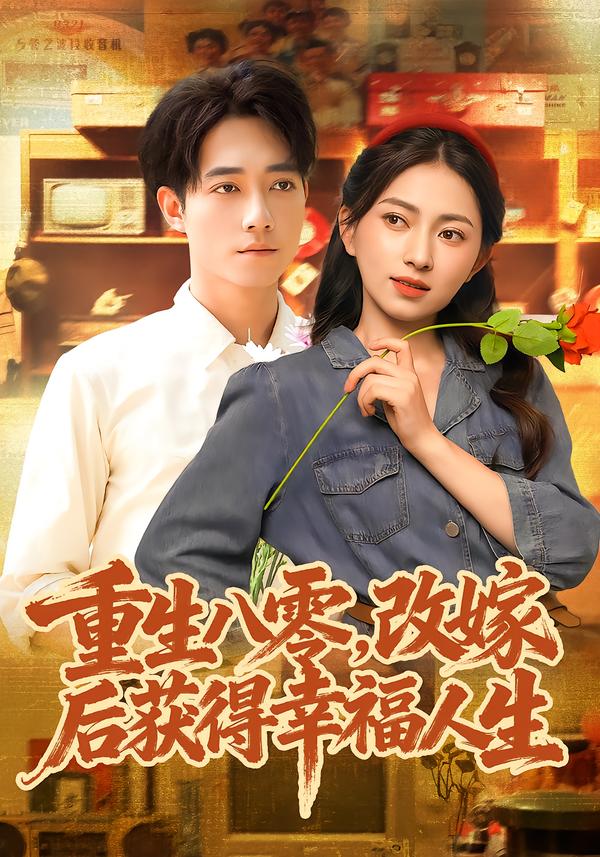 重生八零,改嫁后获得幸福人生