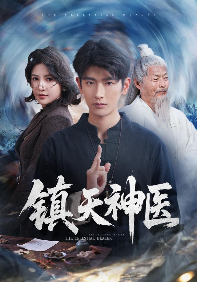 镇天神医