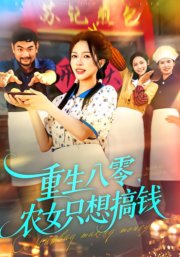 重生八零,农女只想搞钱