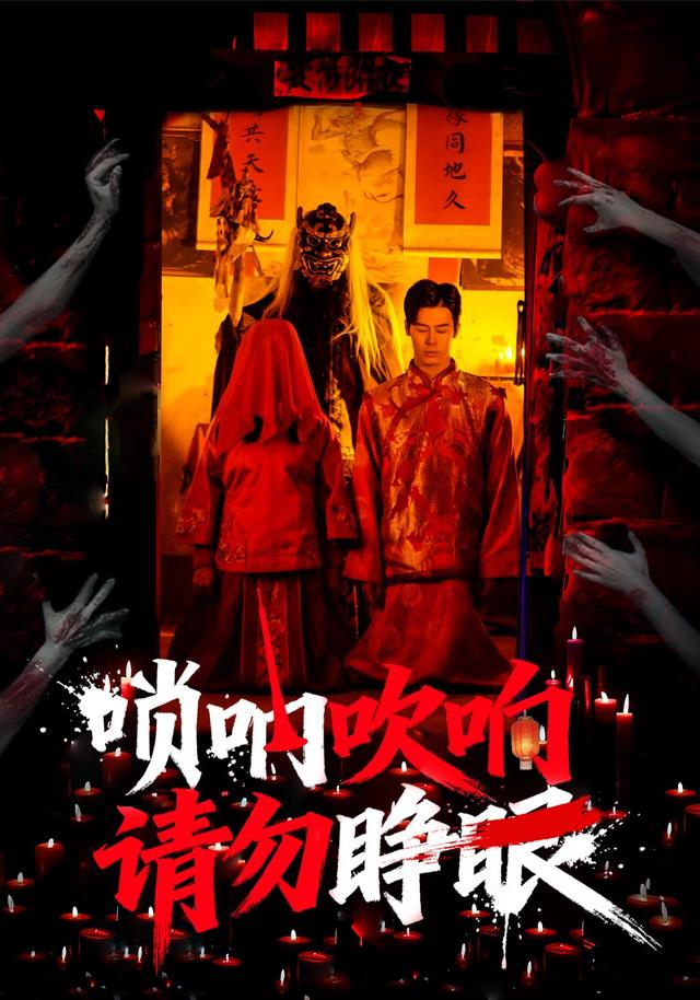 唢呐吹响,请勿睁眼
