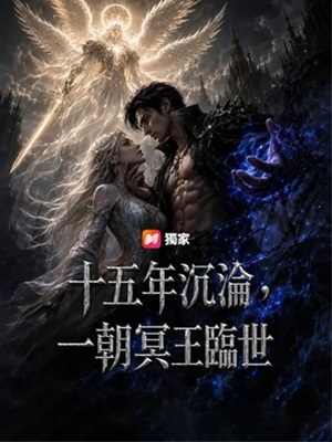十五年沉淪,一朝冥王臨世