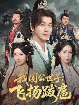 我国公世子,飞扬跋扈