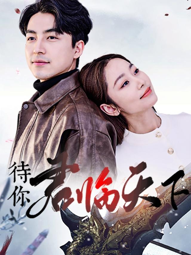 待你君临天下