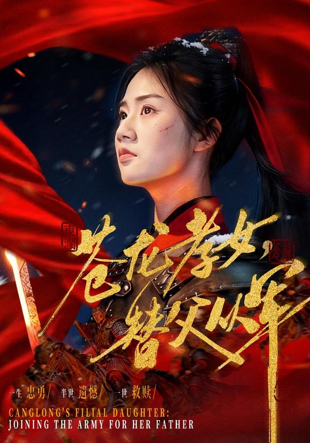 苍龙孝女,替父从军