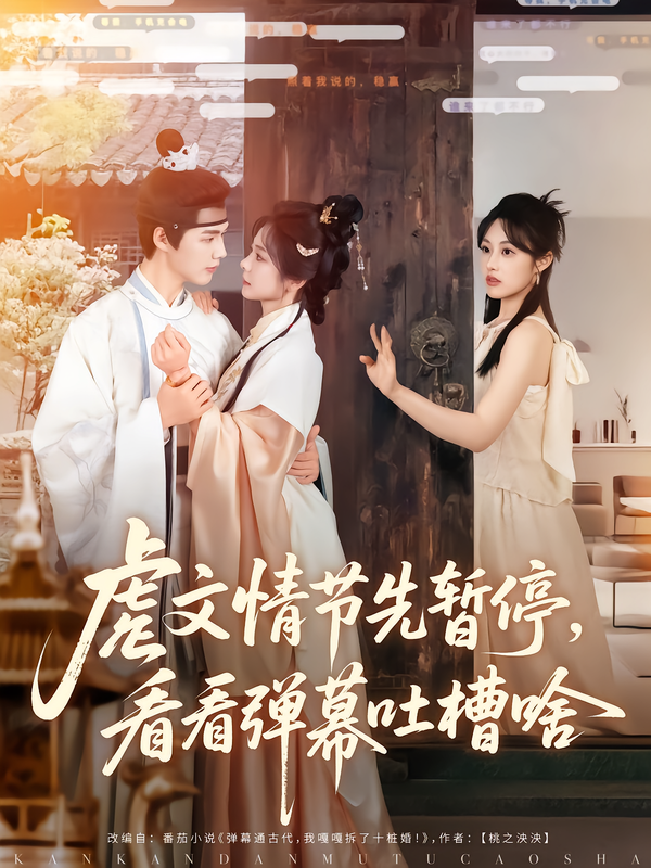 虐文情节先暂停,看看弹幕吐槽啥