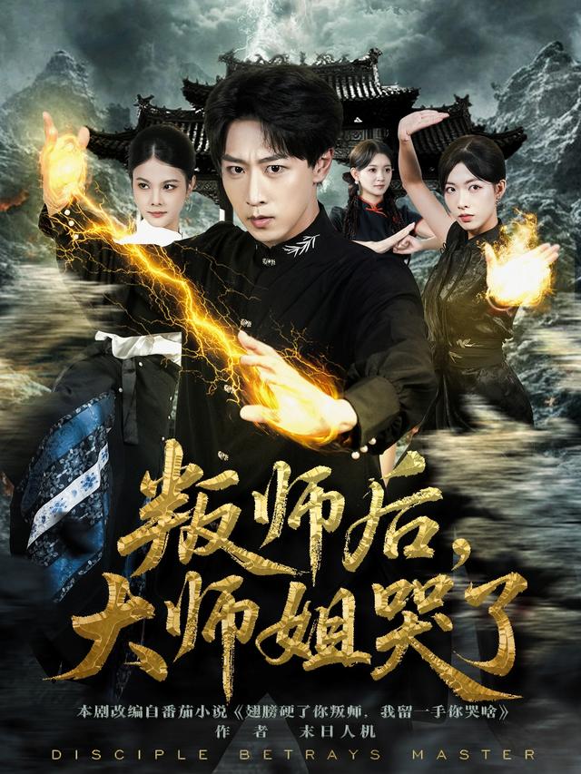 叛师后,大师姐哭了
