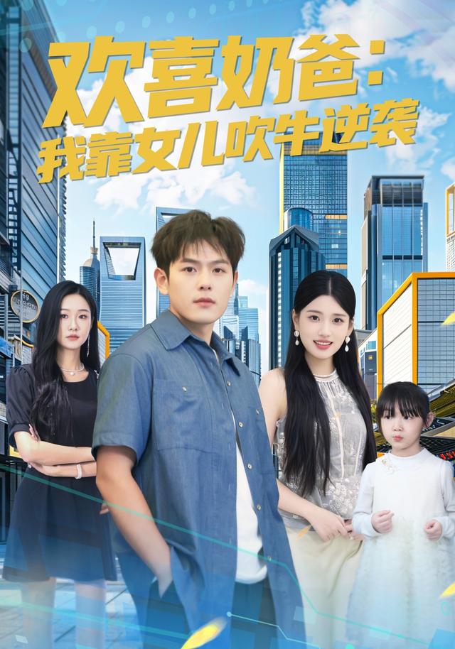 欢喜奶爸:我靠女儿吹牛逆袭