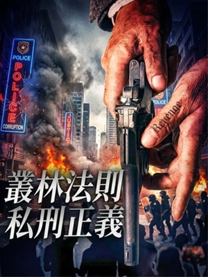 叢林法則:私刑正義
