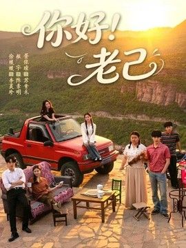 你好!老己