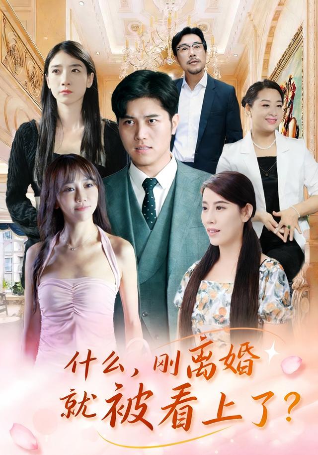 什么,刚离婚就被看上了?