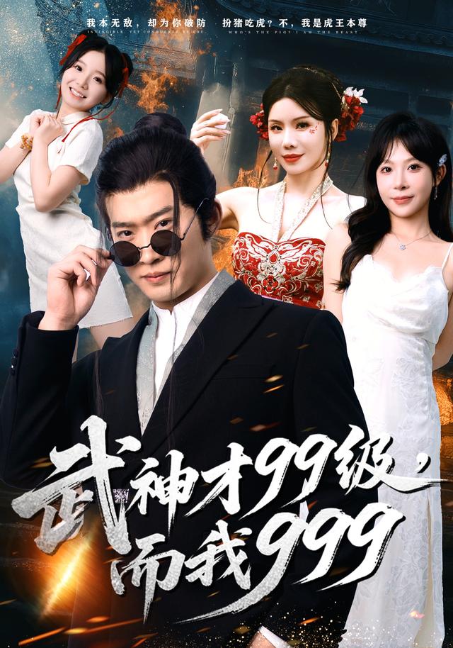 武神才99级,而我999