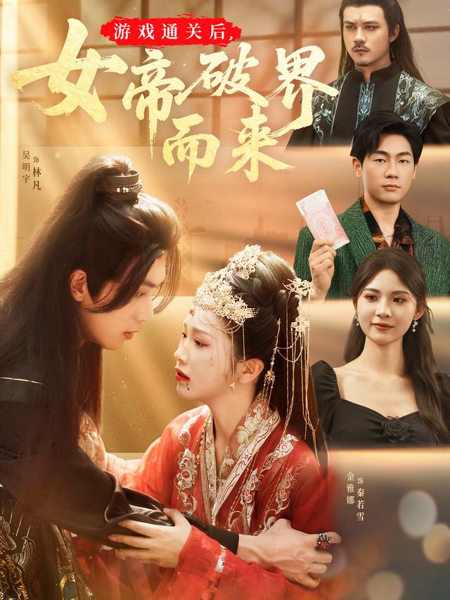 游戏通关后,女帝破界而来