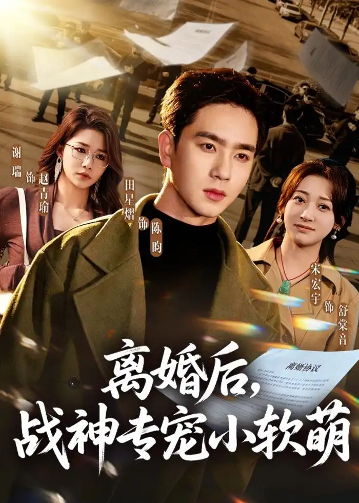 离婚后,战神专宠小软萌
