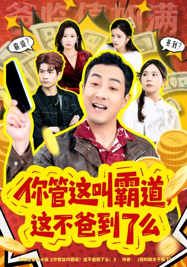 你管这叫霸道,这不爸到了么